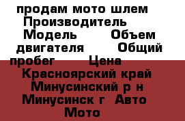  продам мото шлем. › Производитель ­ - › Модель ­ - › Объем двигателя ­ - › Общий пробег ­ - › Цена ­ 1 500 - Красноярский край, Минусинский р-н, Минусинск г. Авто » Мото   